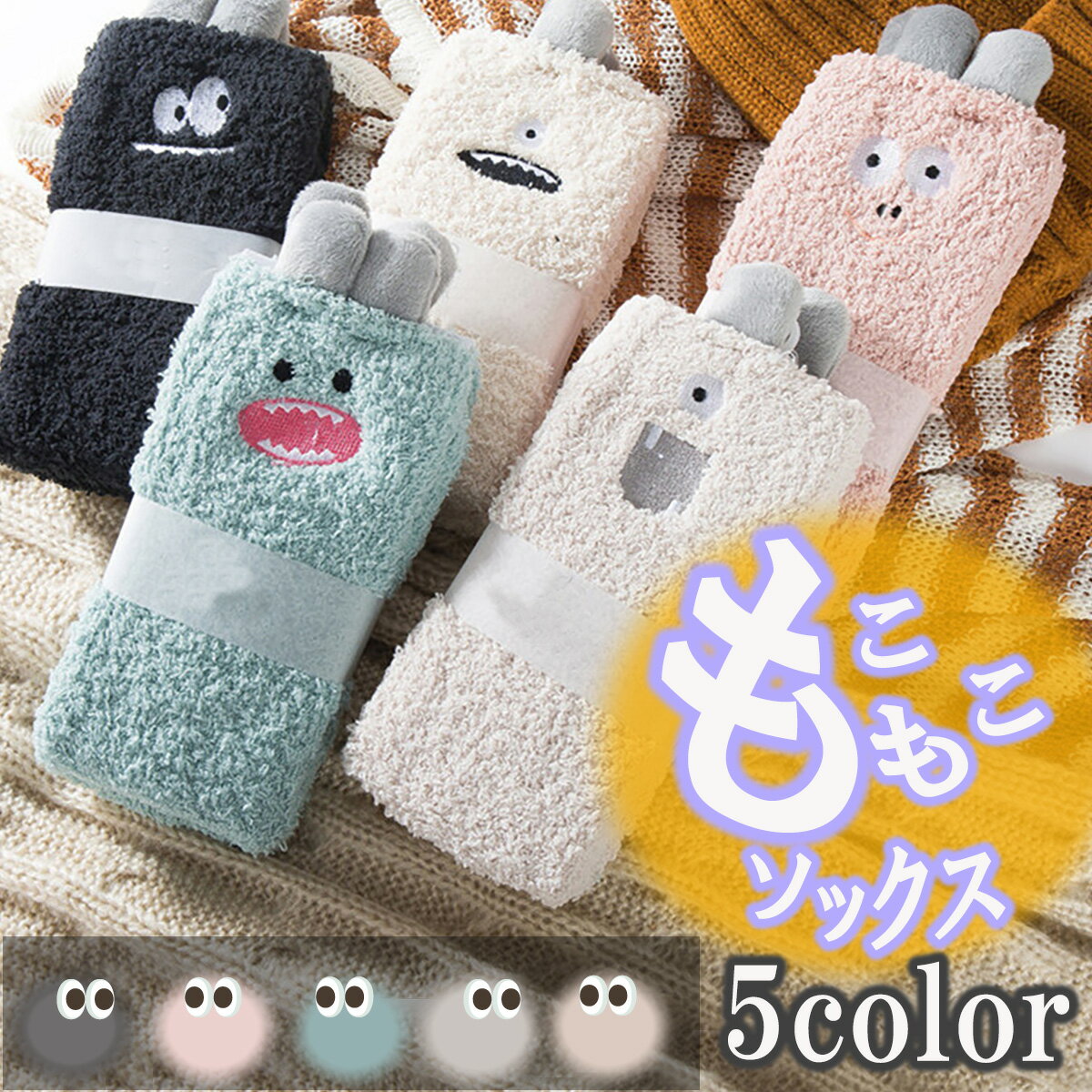 Rakuten - もこもこソックス ルームソックス もこもこ ソックス 靴下 冷え かわいい ぽかぽか あったかソックス