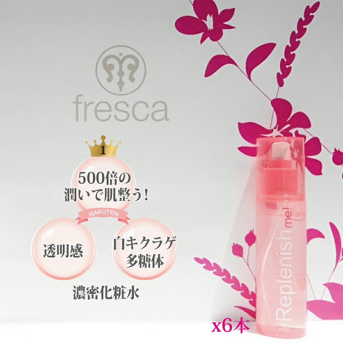 ◤6本◢水蜜桃肌化粧水★ビタミンC誘導体で秘密にしたい透明感 500倍の潤いを与える濃密化粧水★ replenish me ! fresca フレスカ ローション 高保湿化粧水 保湿 潤い 化粧水のサムネイル
