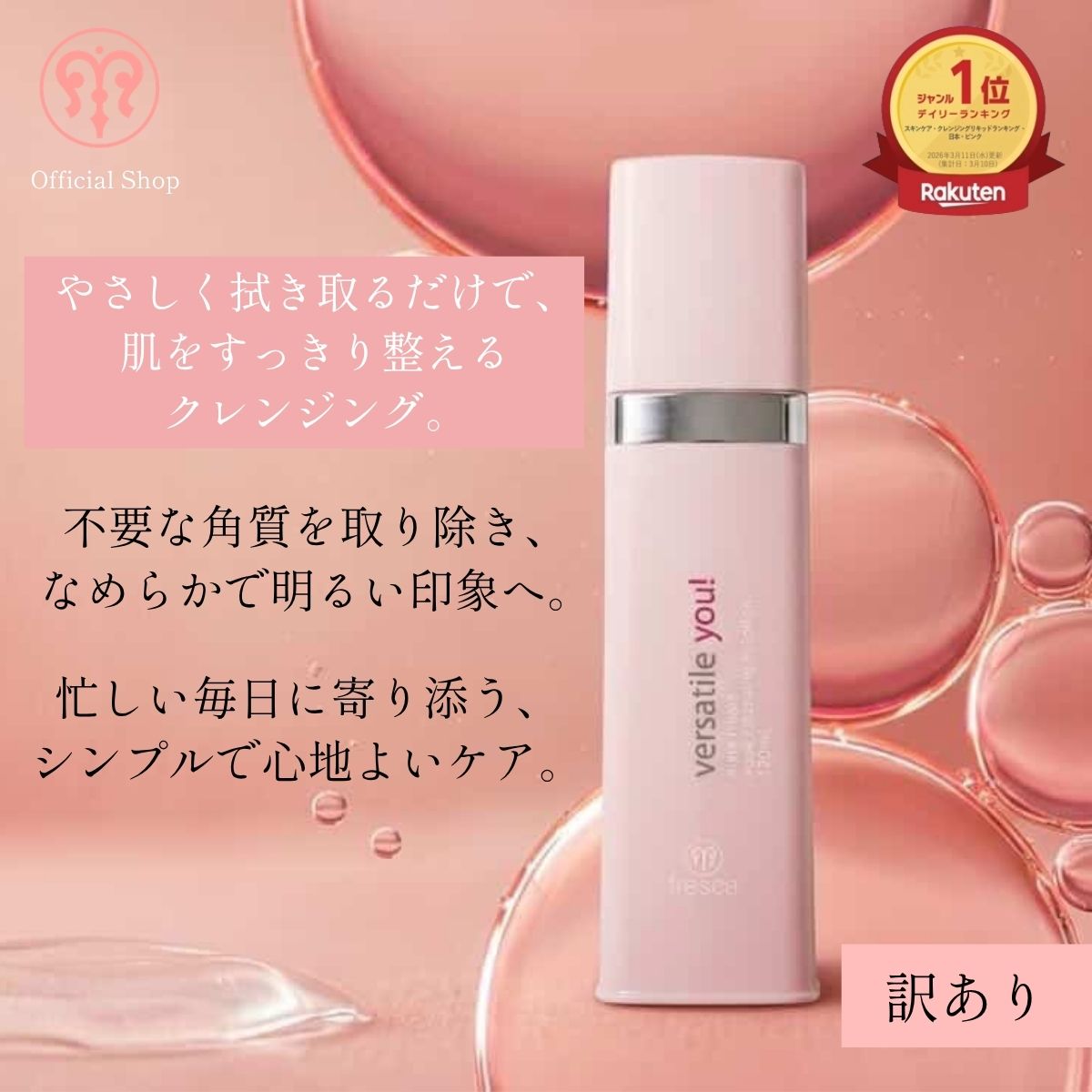 【訳あり】朝洗顔不要 指が吸い付く 拭き取りクレンジング 毛穴ケア 角質ケア 120ml [fresca フレスカ バーサタイルユー versatile you!] 拭き取り化粧水 時短 スキンケア 2in1 導入液 まつエクOK メイク落とし もちもち肌 つるつる 白湯肌