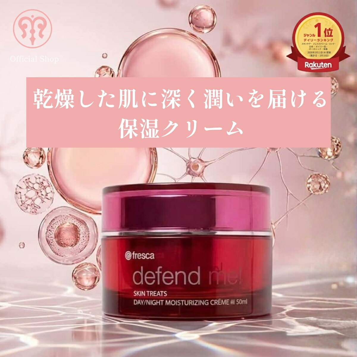 Rakuten - 栄養ぐんぐん入る生フェイスクリーム 超保湿クリーム [fresca フレスカ ディフェンド ミー defend me!] 50g 超保湿 乾燥肌 アルガンオイル 配合 ハリ 弾力 ツヤ NMF シワ ケア 輝き エイジングケア