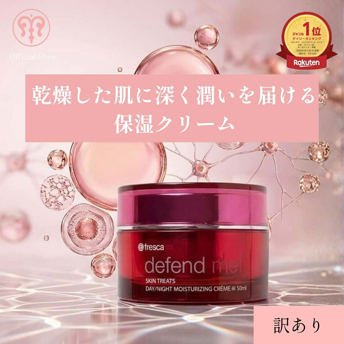 Rakuten - 【訳アリ】栄養ぐんぐん入る生フェイスクリーム 超保湿クリーム [fresca フレスカ ディフェンド ミー defend me!] 50g 超保湿 乾燥肌 アルガンオイル 配合 ハリ 弾力 ツヤ NMF シワ ケア 輝き エイジングケア
