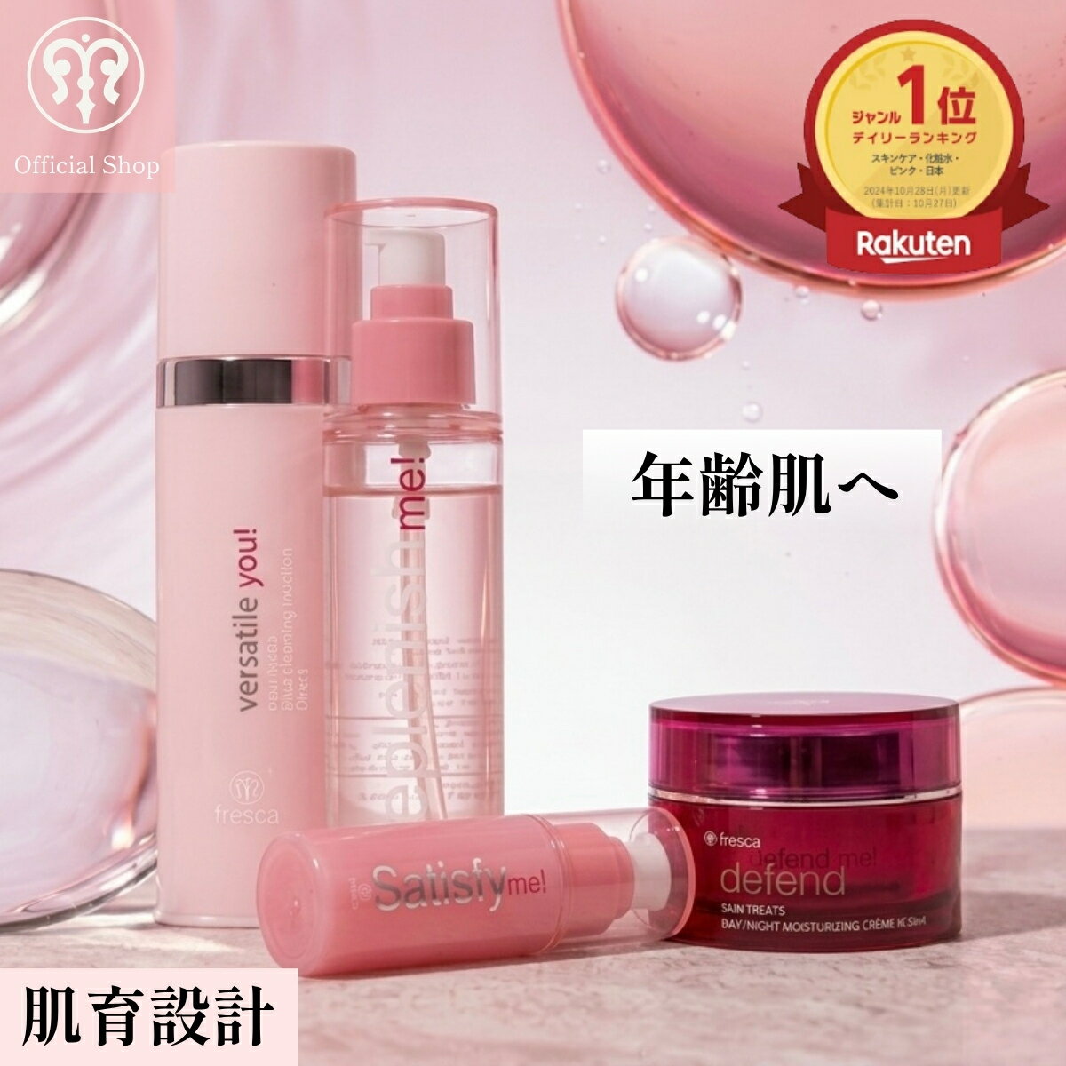 Rakuten - 【年齢肌】が甦るキット★Aging Care Kit ! fresca フレスカ 角質美容水 早く使った人は勝ち肌