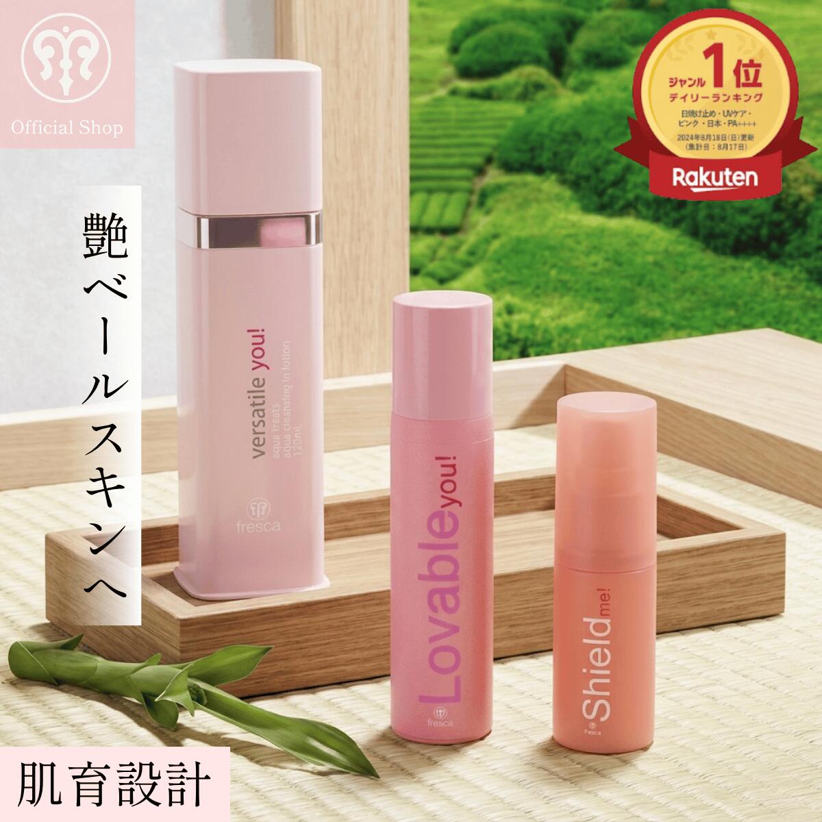 ★忙しい朝に一瞬で肌にベールをまとえちゃう3ステップ versatile you ! クレンジングローション lovable you! 美容液クリーム shield me! シルキーベールプライマー captivating skin kit! frescaフレスカ