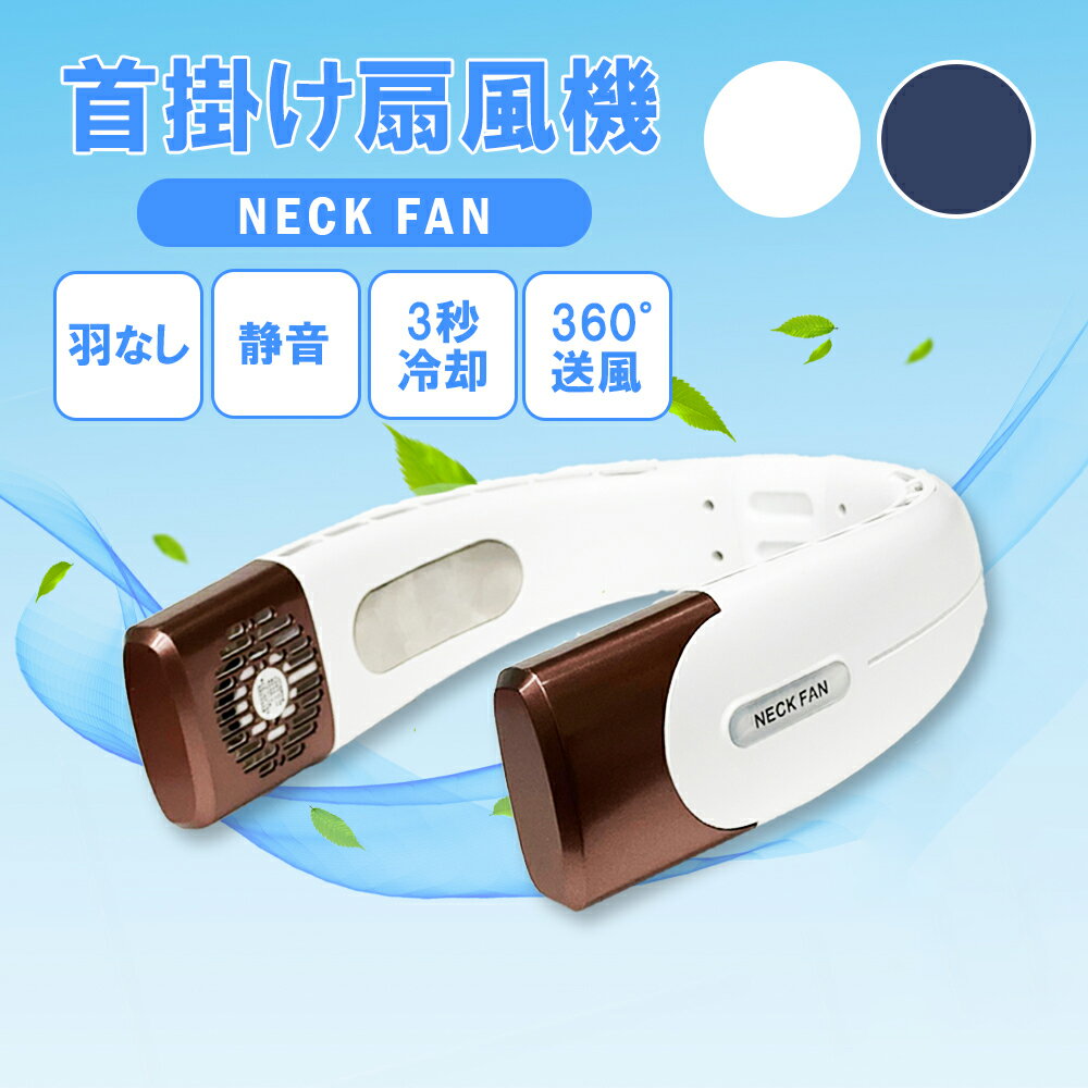 【大人気 再入荷 首掛け扇風機 NECK FAN】 ネックファン 首掛け 首かけ 肩掛け扇風機 羽根なし 小型扇風機 ネッククーラー 5段階風量調節 ポータブル扇風機 ポータブルファン 冷却プレート 持…