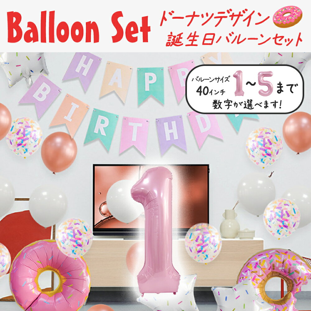 \即日発送/【誕生日 バルーン 40インチ 数字 ドーナツセット】1歳 2歳 3歳 4歳 5歳 バースデー バルーン 選べる数字 パーティー 飾り付け ピンク ...