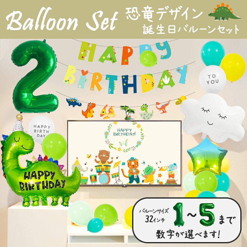 \即日発送/【誕生日 バルーン 32インチ 数字 恐竜セット】1歳 2歳 3歳 4歳 5歳 バースデー バルーン 選べる数字 パーティー 飾り付け グリーン ブ...