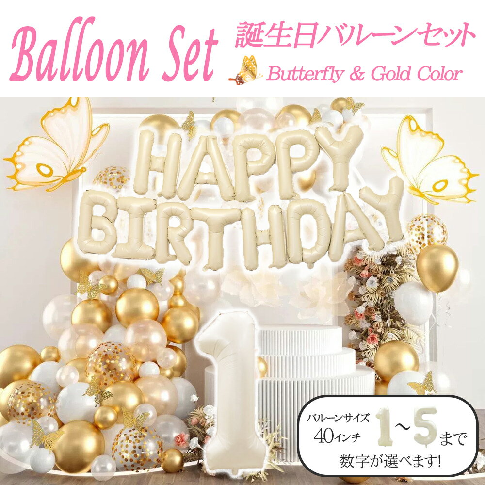 \即日発送/【誕生日 バルーン 40インチ 数字 ゴールドセット 蝶々】1歳 2歳 3歳 4歳 5歳 バースデー バルーン 選べる数字 パーティー 飾り付け ゴ...