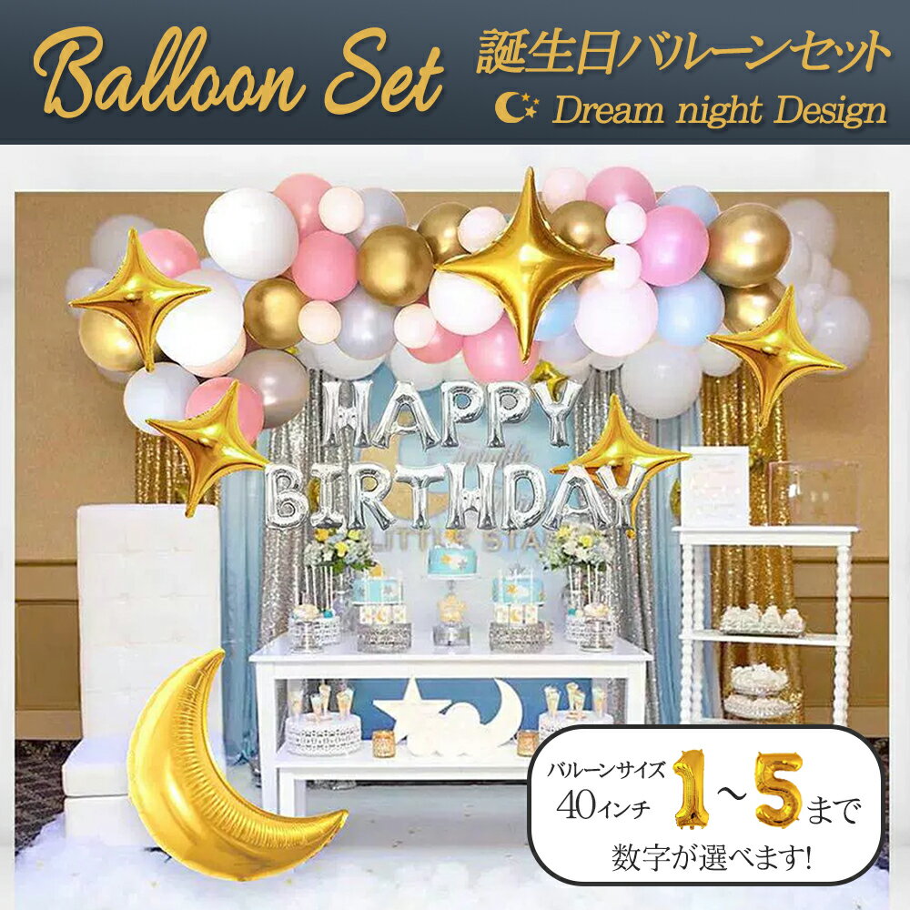 \即日発送/【誕生日 バルーン 40インチ 数字 ドリームナイトセット】1歳 2歳 3歳 4歳 5歳 バースデー バルーン 選べる数字 パーティー 飾り付け ゴ...