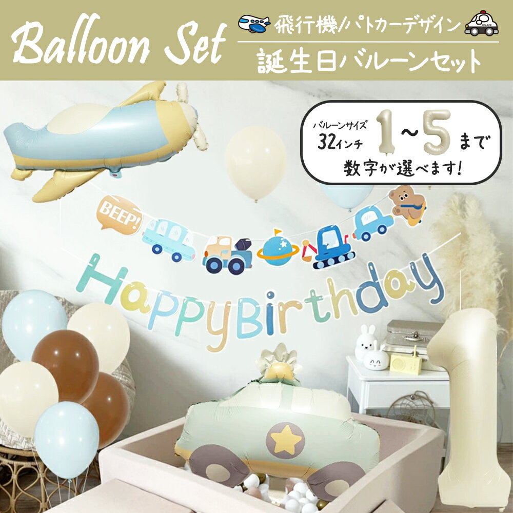 \即日発送/【誕生日 バルーン 32インチ 数字 乗り物セット】1歳 2歳 3歳 4歳 5歳 バースデー バルーン パトカー ヘリコプター プロペラ 飛行機 選...