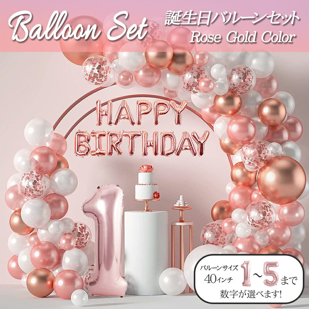 \即日発送/【誕生日 バルーン 40インチ 数字 ローズゴールドセット】1歳 2歳 3歳 4歳 5歳 バースデー バルーン 選べる数字 パーティー 飾り付け ピ...