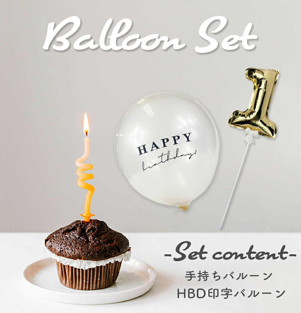 ▼関連商品はコチラ▼ 商品名 手持ちバルーン&HBD印字バルーン 2点SET 商品内容 誕生日や記念日のちょっとした飾り付けにぴったりなバルーンです。 またお手持ちの飾りつけにちょい足しアイテムとして、豪華にお祝いするのにも◎ お子様が持ちやすい手持ちバルーンで思い出のお写真がより素敵なものに♪ 商品内容 ・HBD印字バルーン×2（1つは予備） ・手持ち用数字バルーン×1 ・手持ち用スティック×1 商品説明 ・空気では浮きませんが、壁に貼ったり紐を付けて天井から吊るしたり、テーブルや床に転がしたりしてお使い頂けます。 注意事項 ・ご自宅の壁などに貼り付ける場合は、壁の種類によっては商品の重みで剥がれやすくなる場合がございますのでご注意ください。 ・バルーン同士がくっつかないように、表面に粉上の加工が施されている場合がございます。気になる場合は拭き取ってからご使用下さい。 ・検品では見つけることが困難な小さな穴が開いている場合がございます。不具合があった場合は個別対応させていただいております。万が一不良がございましたら、商品到着から7日以内にご連絡下さい。 ・お使いのモニター設定、お部屋の照明等により実際の商品と色味が異なる場合がございます。 ・仕入れる生産ロットにより、色合いやデザインが若干変わる場合がございます。予めご了承ください。 【関連ワード】 バルーン 誕生日 風船 ケーキ お祝い パーティー 飾りつけ 映え 推し活 くすみ カラー 子ども HBD 軽量 軽い かわいい おしゃれ 大人かわいい 人気 シンプル 韓国風 デコ カスタム 贈り物 誕生日 バースデー お祝い デコレーション フォトブース プレゼント サプライズ 送料無料 女性 男性 男の子 女の子 子供 ベビー ベイビー キッズ ガールズ ボーイズ 大人 大切な人 大切な方 赤ちゃん Party 大人かわいい 大人っぽい かわいい オリジナル デザイン デコ 飾りつけ 飾り付け 飾る 文字 映える SNS映え 写真映え インスタ映え 透明 クリア ピンク ブルー ベージュ グレー イエロー ホワイト パープル 白 regalo regaro レガーロ レガロ おしゃれ 可愛い かわいい かっこいい シンプル コンパクト 頑丈 持ち運び 携帯 大人可愛い キラキラ 男性 女性 メンズ レディース　誕生日 成人の日 バレンタインデー ホワイトデー お返し 母の日 父の日 お中元 敬老の日 ハロウィン お歳暮 クリスマス 就職 退職 お祝い ギフト プチギフト プレゼント レッド　パープル　ベージュ　ブラック　ミント　ピンク　エメラルドグリーン　グリーン　ブラック　オレンジ　ショッキングピンク　ブルー　ラベンダー　イエロー　パステルピンク　グレー　ライトグリーン　ライトピンク　ローズ　ワインレッド　ネイビー　マスタードイエロー　エンジ　ターコイズ　ホワイト くすみカラー　ネオンカラー　赤　青　黒　茶　黄色　桃色紫　水色　紺色　緑　黄緑　橙色　からし色　白 グラデーション