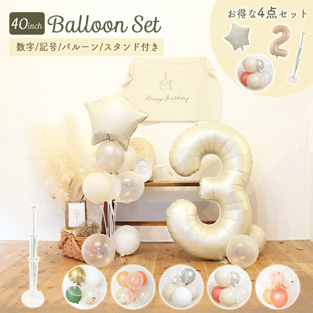 \即日発送/【誕生日 バルーン 40インチ 数字 90cm 選べる4点セット】1歳 2歳 3歳 4歳 5歳 誕生日 バルーン 選べるカラーパーティー 飾り付け ...