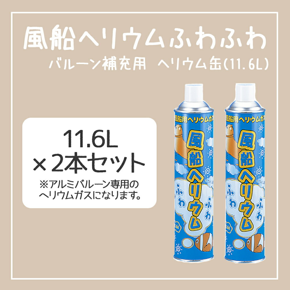 \即日発送/風船 ヘリウム 11.6L×2本セット ヘリウムガス ボンベ アルミ 風船用 補充 バルーン アルミ風船 誕生日 パーティ 浮く ふわふわ 飛ぶ イ...