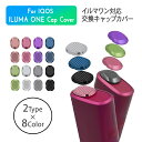 \即日発送/【アイコスイルマワン キャップ 2種類×8色】IOQS ILUMA ONE アイコス イルマワン イルマi イルマiワン イルマアイ スライドカバー...