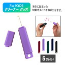 \即日発送/【IQOS ヒートスティック クリーナー 選べる5色】 アイコス イルマ イルマワン クリーニング メンテナンス 折れ ヒートスティッククリーナー ...