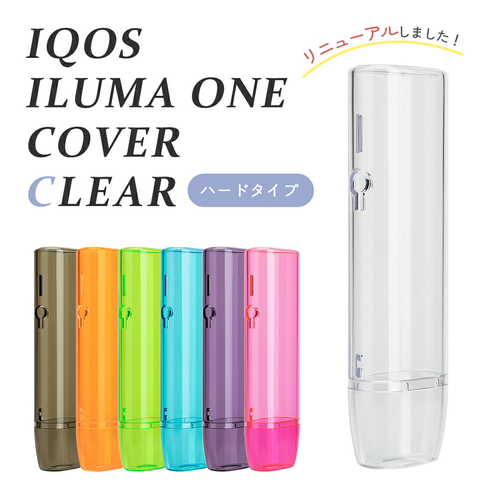 ＼クリア再入荷！／【送料無料 アイコスイルマワン ハードクリアカバー 7色】IOQS ILUMA ONE アイコス イルマワン ケ…