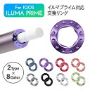 \即日発送/【アイコスイルマ イルマプライム 交換リング 2種類×8色】IOQS ILUMA Primeイルマリング アイコス イルマ リング アクセサリー デ...