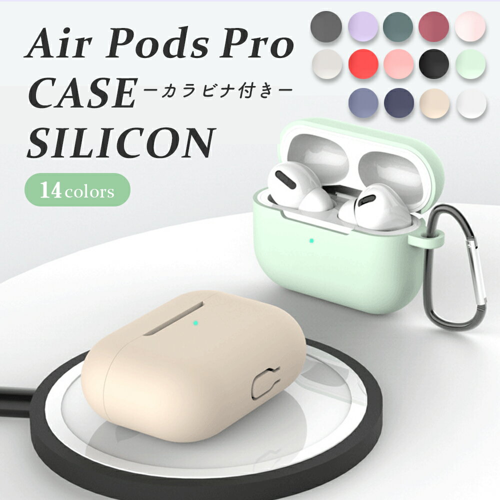 ＼P5倍＆10％OFFクーポン／【送料無料 Air Pods Pro シリコンケース 選べる14色】airpods proケース airpods ケース AirPodsPro ケース シリコン カラビナ エアポッズ airpodspro ケース おしゃれ カバー 耐衝撃 イヤホンケース シンプル 韓国 くすみカラー