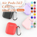 \即日発送/【送料無料 Air Pods 1&2 シリコンケース 選べる18色】airpods airpods2 ケース AirPods3 apple シリコン...