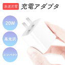 \即日発送/【20W 急速 AC充電器TypeC】iPhone急速充電器 PD充電器 iPhone充電 高品質 タイプC TYPE−C iPhone...