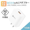 \即日発送/【18W QC3.0搭載で急速 ACアダプター】Andoroid急速充電器 QC3.0 iPhone充電 PSE認証済 Quick Charge U...