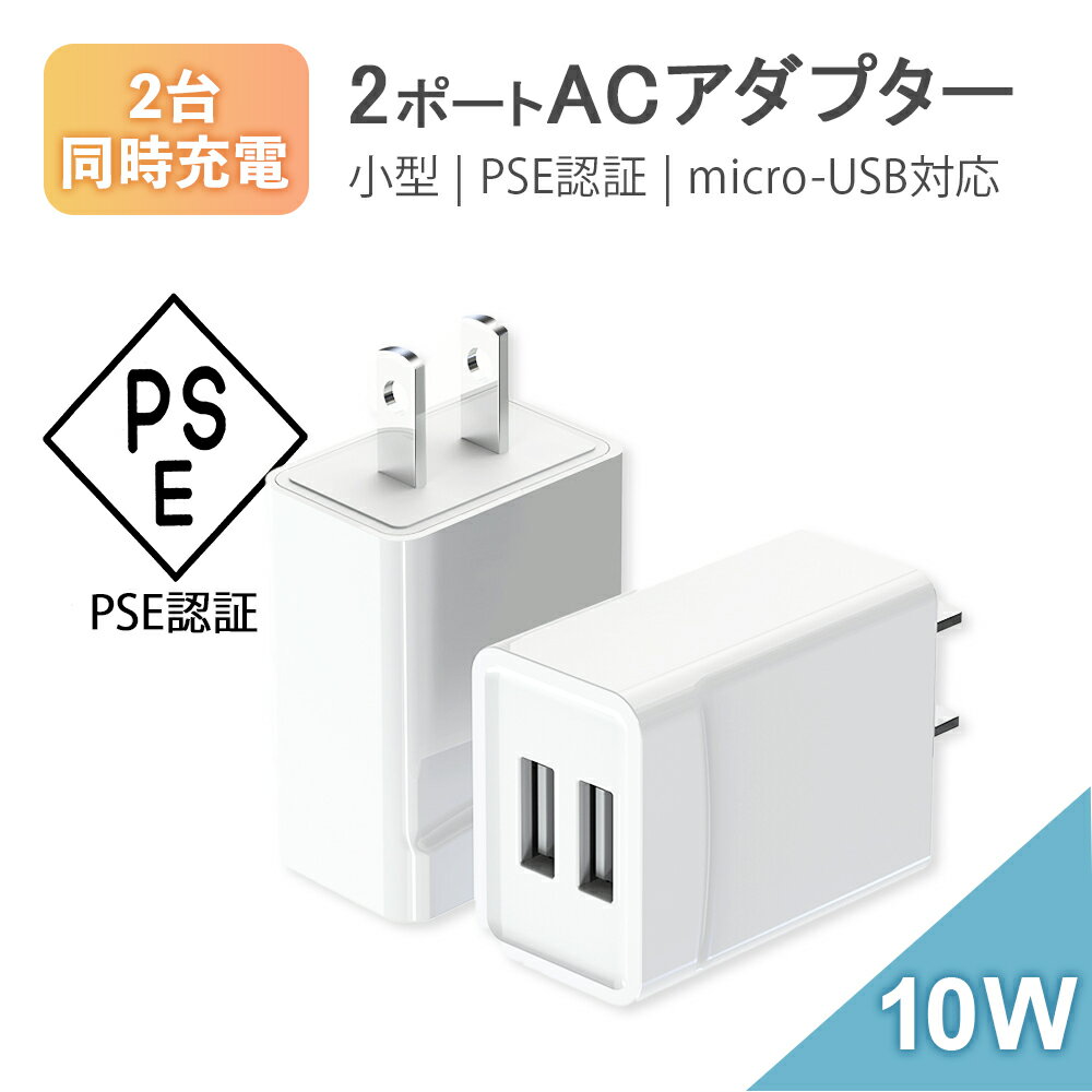 \ブラックフライデー 限定/ 10W 2ポート 急速 ACアダプター 充電 PSE認証済 USB 充電アダプタ 充電器 複数台 高速 充電 スマホ 高品質