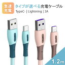 \即日発送/【3A 急速充電ケーブル 1.2m】Android Type-Cケーブル iPhone Lightningデータ転送 高出力 充電 ケーブル 急速 ...