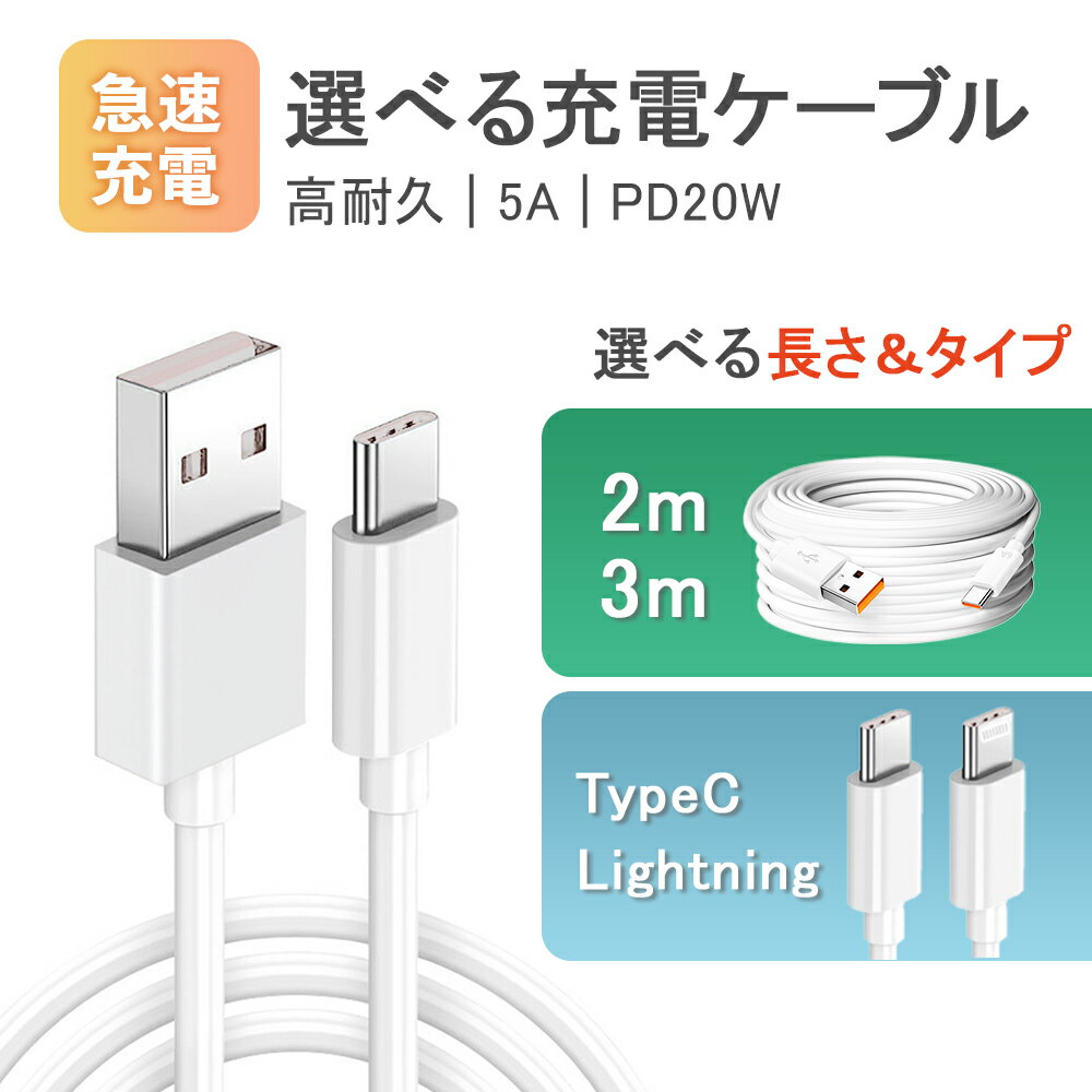 \ブラックフライデー 限定/ 5A PD20W 急速充電ケーブル 2m 3m iPhone Type-C Micro USBケーブル 6A 高出力 充電 Typ...