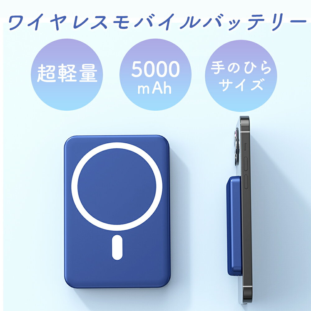 \ブラックフライデー 限定/ 送料無料 マグネットワイヤレス充電器 充電 5000mAh 軽量 小型 コンパクト 大容量 PSE認証済 スタンド付き