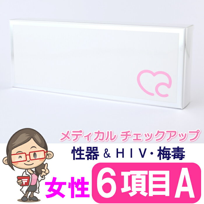 性病検査キット 女性 6項目A 検査 カンジダ クラミジア 淋菌 HIV 梅毒 トリコモナス 性病 性感染症 膣 性器 STD 検査キット 郵送検査 ..