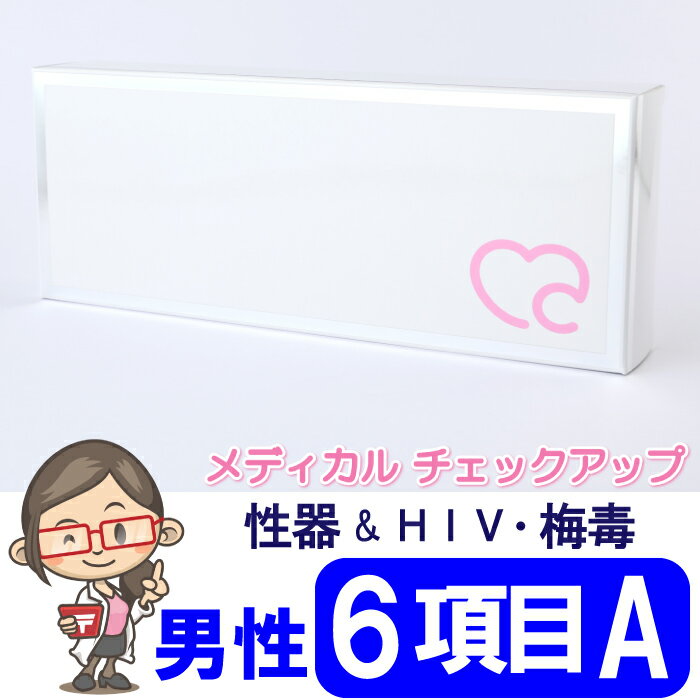 性病検査 男性用 6項目A 検査 カンジダ クラミジア 淋菌 HIV 梅毒 トリコモナス 性病 性感染症 性器 STD 検査キット 郵送検査 送料無料..