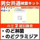 性病検査キット 男 女 共通 2項目 咽頭 検査 のど クラミジア 淋菌 性病 STD 検査キッ