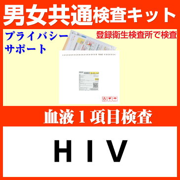 血液検査 HIV 1項目 検査キット 感染症 性病検査キット 女性 男性 検査 性病 男女 共通 血液 STD 検査キット 郵送検査 送料無料