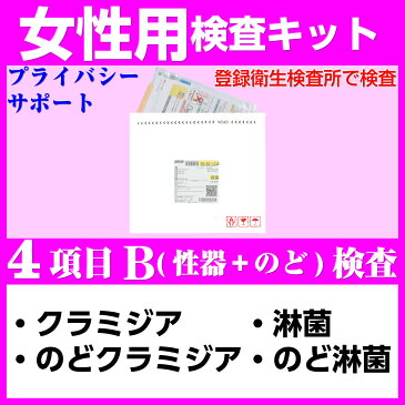 性病検査キット 女性 4項目B 検査 のど 性器 クラミジア 淋菌 性病 膣 STD 検査キット 郵送検査 送料無料