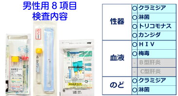 性病検査キット 男性 8項目 検査 カンジダ クラミジア 淋菌 HIV 梅毒 トリコモナス 性病 のど 咽頭 性器 STD 検査キット 郵送検査 送料無料 あす楽