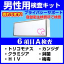 性病検査 男性用 6項目A 検査 カンジダ クラミジア 淋菌 HIV 梅毒 トリコモナス 性病 性感染症 性器 STD 検査キット 郵送検査 送料無料 あす楽