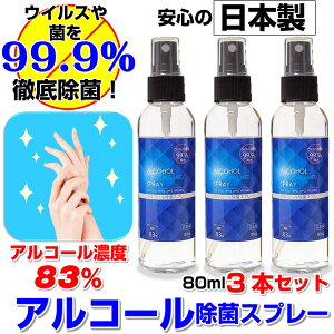 アルコール 除菌 スプレー 日本製 透明ボトル 手指 エタノール 高濃度 83％ 80ml 3本セット 携帯用 安全 安心 食品添加物 ウイルス 99.9% 除去 コンパクト 送料無料