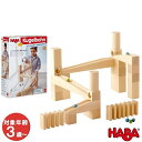 【生活応援クーポン配布中！】HABA ハバ社 組立クーゲルバーン・スターターセット HA1128 知育玩具 木製 木のおもちゃ【〜 10月17日(火)9:59まで】