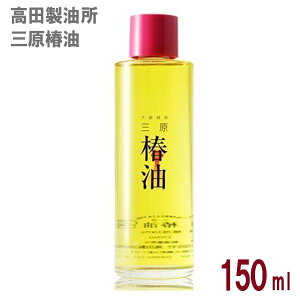 高田製油所 大島純粋 三原椿油 丸瓶 150ml 国産 椿オイル ヘアケアオイル