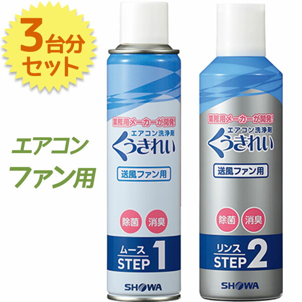 「くうきれい エアコンファン洗浄剤」は、家庭用ルームエアコンのファン（送風機）の洗浄剤です。 1セットで6〜8畳用ルームエアコン1台分をお手入れできます。 洗浄時に汚水の液だれの心配がいらない、養生シート付き。 エアコン3台分のお手入れができるお得なセットです。 洗浄液がファンにしっかりと付着するので、汚れを簡単に分解してくれます。 中和防食を兼ねたリンスが短時間で泡を消失させ、汚れを落とします。 送風ファンの動きがスムースになることにより風力もUPし、音も静かになります。 夏本番を迎える前にお手入れをして、快適なサマーシーズンを過ごしませんか？商品名くうきれい エアコンファン洗浄剤 ムース＆リンスセット セット内容・ムース×3・リンス×3・養生シート×3・使用説明書 内容量1本あたり・ムース：230ml・リンス：260ml メーカー・販売元ショーワ株式会社その他注意※カーエアコンや窓に取り付けるタイプのエアコン(ウインドタイプ)には使用できません。※室外機には使用できません。※破裂の原因となるので、40度以上になる所、直射日光の当たる場所や、水や湿気の多い場所に置かないこと。【検索用】 フィルター 夏 家電 お手入れ 自宅用 簡単 手軽 消臭 節約 エコ 臭い 汚れ落とし カビ ダニ 清潔 衛生 消臭 徐臭 空気綺麗 メンテナンスキット 年末掃除