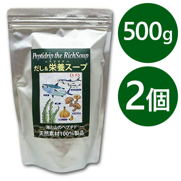 千年前の食品舎 だし&栄養スープ 500g×2個セット 無添加 粉末 天然ペプチドリップ 国産 和風出汁 ギフト