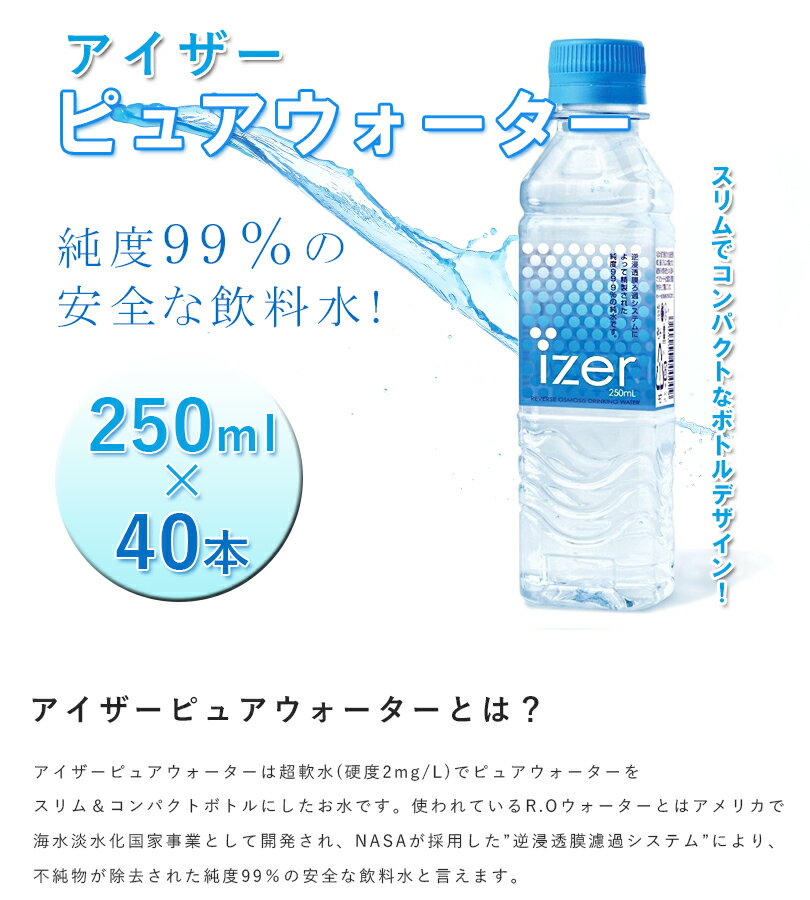 アイザー ピュアウォーター 250ml×40本...の紹介画像2