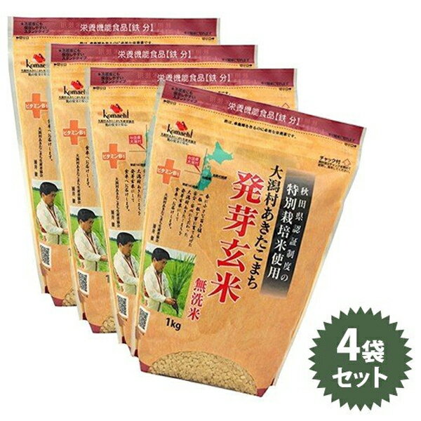 特別栽培米 大潟村あきたこまち 発芽玄米 (無洗米) 1kg×4袋セット 国産 栄養機能食品(鉄分) 秋田県