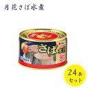 サバ缶 マルハニチロ 月花さば水煮 200g×24個セット 国産 鯖缶詰 缶切り不要 保存料無添加 ギフト プルトップ缶