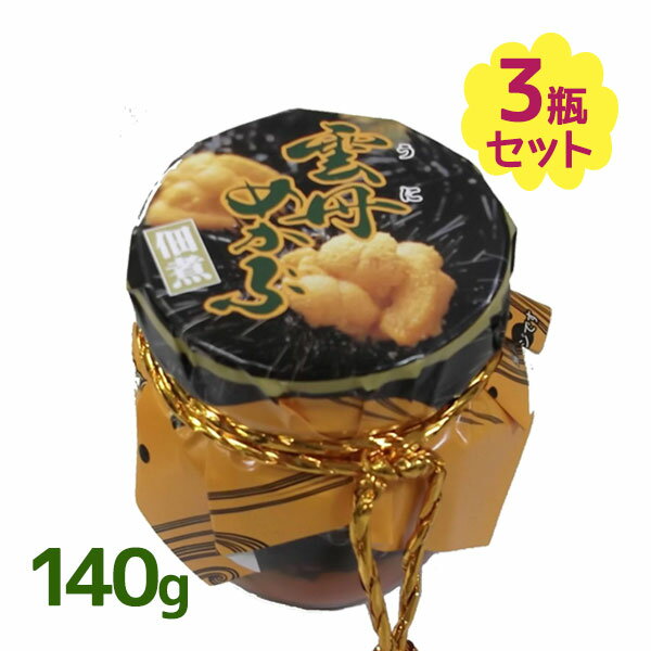 雲丹めかぶ 140g×3個セット 芽かぶの