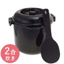 【クーポン利用で￥500オフ！】 電子レンジ専用 炊飯器 ちびくろちゃん 2合炊き 備長炭入り レンチン 簡単 一人暮らし カクセー 電子レンジでご飯が炊ける 【～2024年4月27日(土)09:59まで】