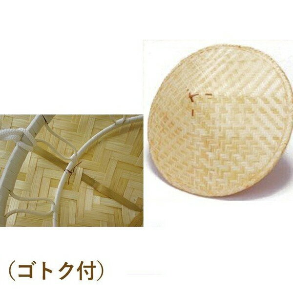 カサマヤ物産 竹笠（ゴトク付） 竹傘 日よけ 農作業 釣り お遍路 アジロ笠 帽子 あじろ 菅笠のサムネイル