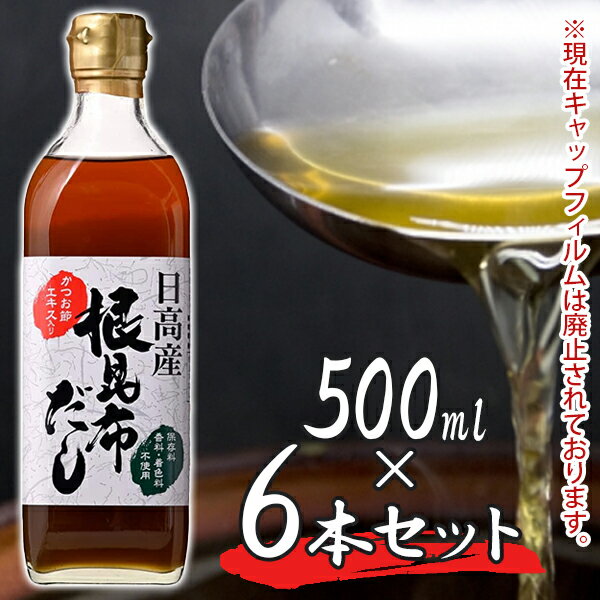 北海道日高産の根昆布を使用した旨味調味料です。保存料・香料・着色料は不使用です。煮物・鍋物・湯豆腐・おでんなどに幅広くご利用いただけます。和食をはじめとした様々な料理にお好みの濃さでご利用ください。ご自宅用はもちろん、ギフトにもどうぞ。商品名日高産 根昆布だし名称昆布だし内容量500ml×6本セット原材料昆布エキス、食塩、かつお節エキス、日高産根昆布/調味料（アミノ酸等）、増粘多糖類（一部に大豆を含む）保存方法 直射日光・高温多湿を避けて保存してください。賞味期限 パッケージに記載原産国名 日本メーカー・輸入有限会社ヤマチュウ食品北海道函館市花園町25番3号（0138-83-6531）区分 食品/日本製広告文責 Cheeky株式会社（TEL:0358307901）※必ずお読みください※ ※「原産国」表記について規定に基づき、「原産国名」は「最終加工が行われた国」を記載しております。「原料の原産地」とは異なりますので、予めご了承の程よろしくお願い致します。※妊娠中・授乳中・処方された薬を服用している方や、特定原材料・特定原材料に準ずるもの等のアレルギーをお持ちの方は、かかりつけのお医者様にご相談の上、ご購入・お召し上がりください。また、アレルギーに関しては個人差がありますので、特定原材料・特定原材料に準ずるもの等の食物アレルギーをお持ちではない方でも、お体に合わないなと感じられた場合はすぐにご使用をやめ、お医者様にご相談下さいますよう、よろしくお願い致します。【検索用】 まとめ買い 業務用 贈答品 ギフト お中元 お歳暮 めんつゆ うどんつゆ そばつゆ かけつゆ つけだし