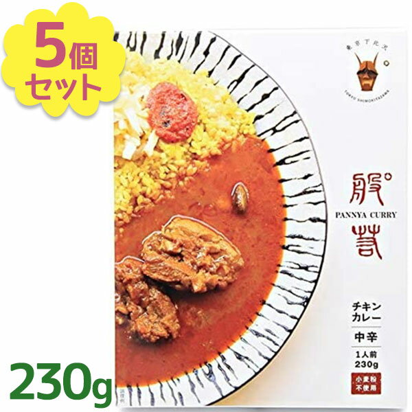 レトルト食品 パンニャ監修 チキンカレー 230g×5個セット 中辛口 チャンバーズ・オブ・スパイス ギフト 小麦粉不使用