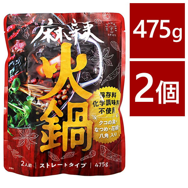 麻辣火鍋の素 ストレートタイプ 475g×2袋セット 化学調味料無添加 鍋スープ チャンバーズ・オブ・スパイス